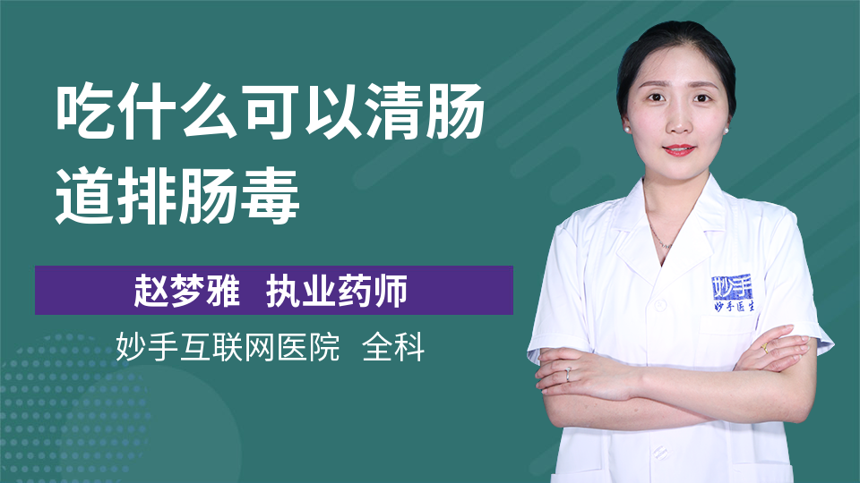 如何清肠排宿便