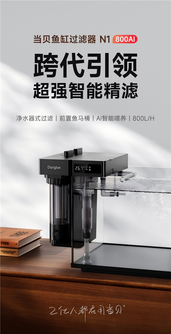 当贝鱼缸过滤器N1 800AI震撼上线 开启智能养鱼新时代